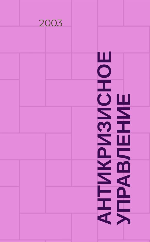 Антикризисное управление : АУ Информ.-аналит. изд. 2003, № 3/4