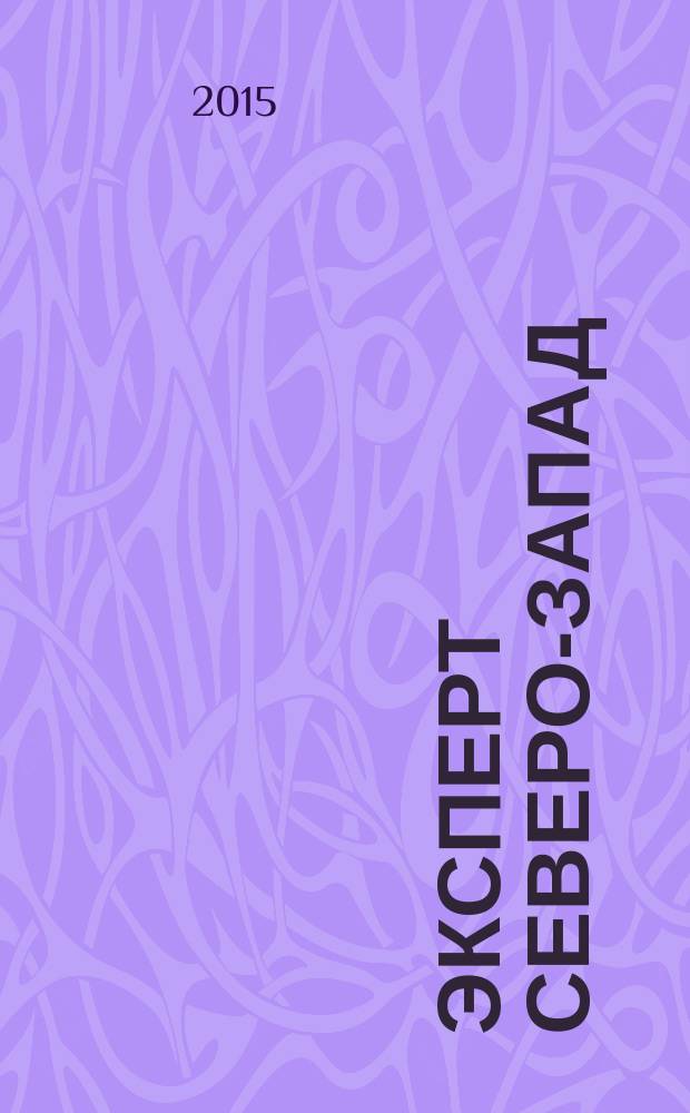 Эксперт Северо-Запад : Спец. проект журн. "Эксперт". 2015, № 15 (702)