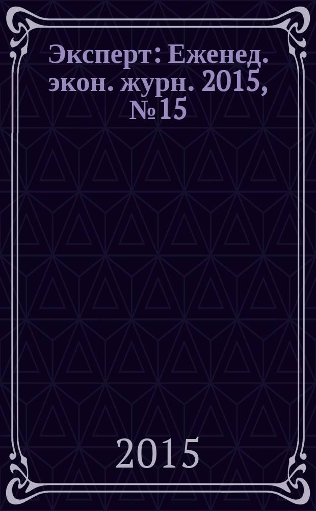 Эксперт : Еженед. экон. журн. 2015, № 15 (941)