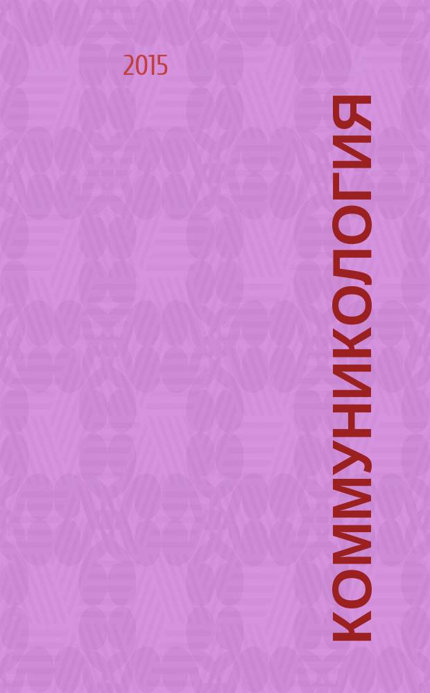 Коммуникология : международный научный журнал. Т. 3, № 1