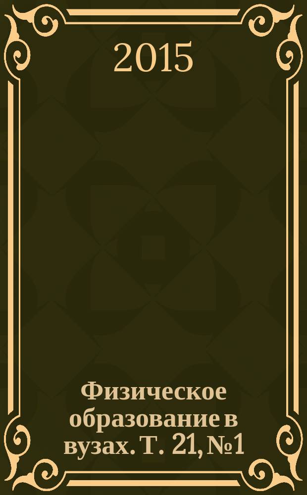Физическое образование в вузах. Т. 21, № 1
