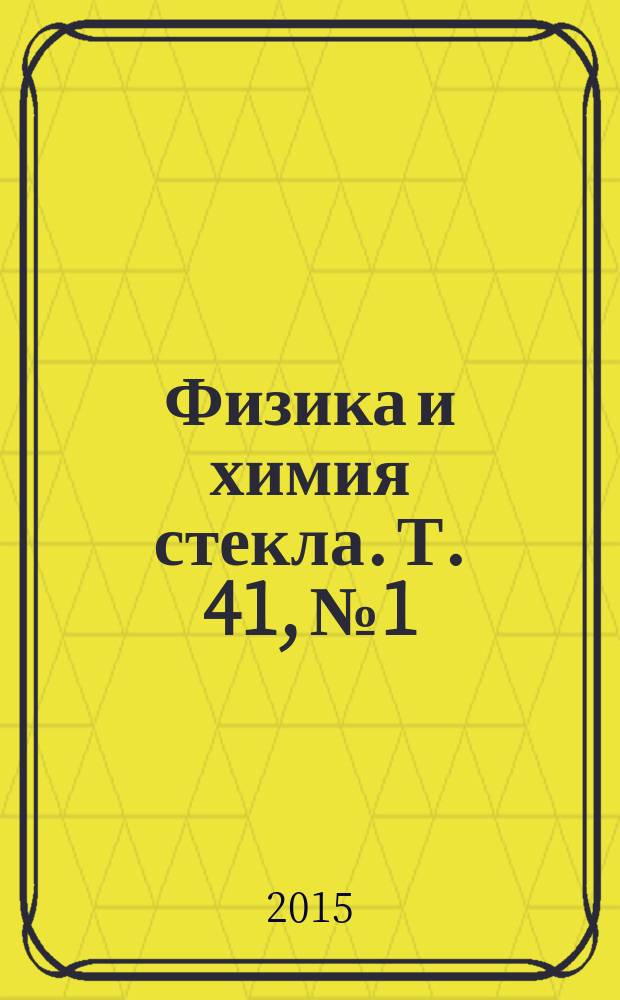 Физика и химия стекла. Т. 41, № 1