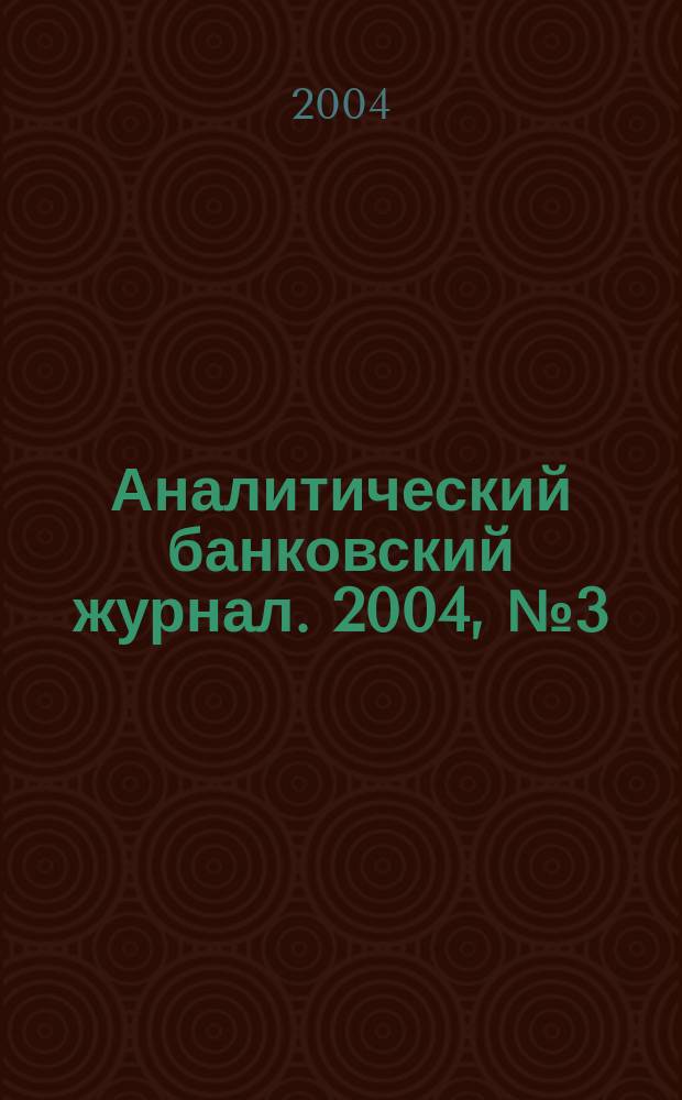 Аналитический банковский журнал. 2004, № 3 (106)