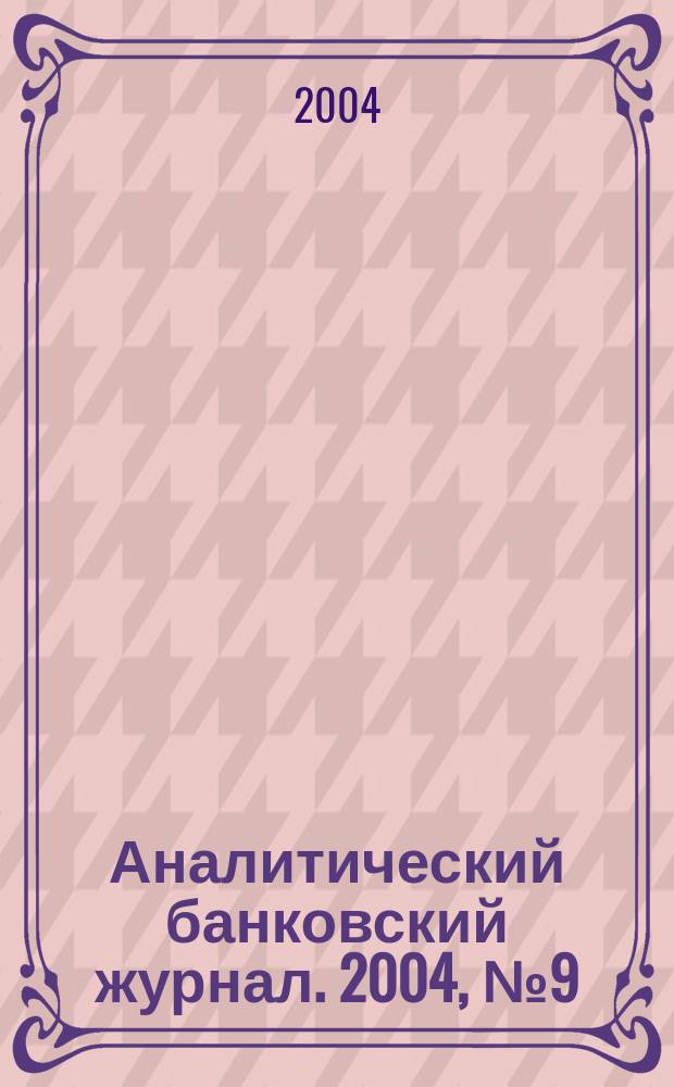 Аналитический банковский журнал. 2004, № 9 (112)
