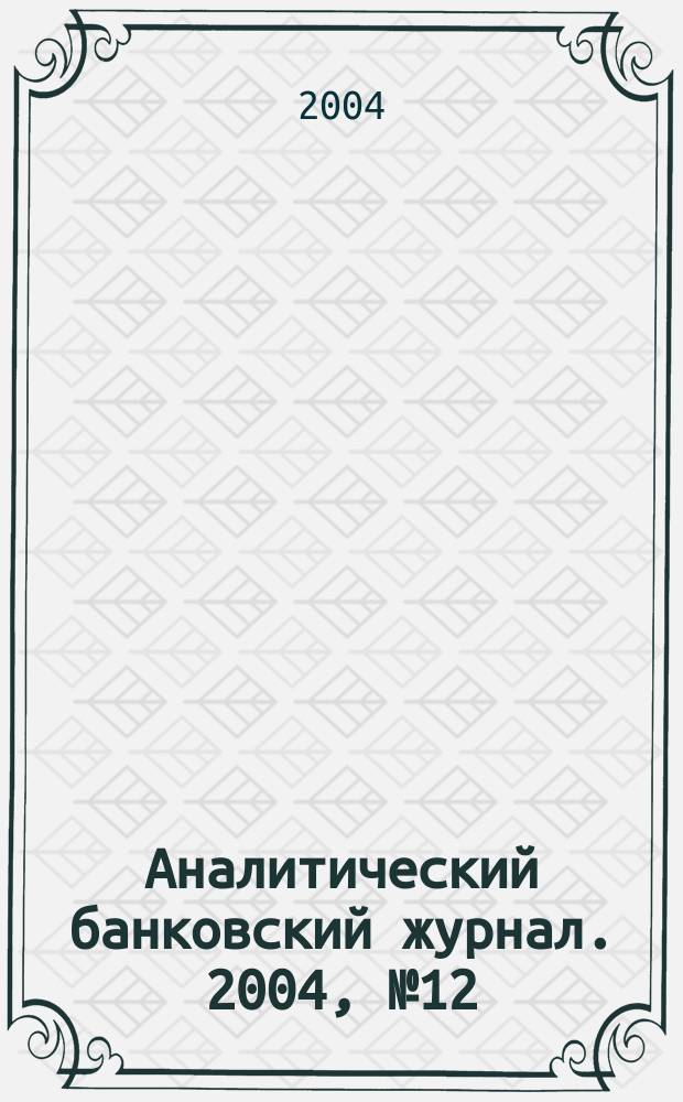 Аналитический банковский журнал. 2004, № 12 (115)