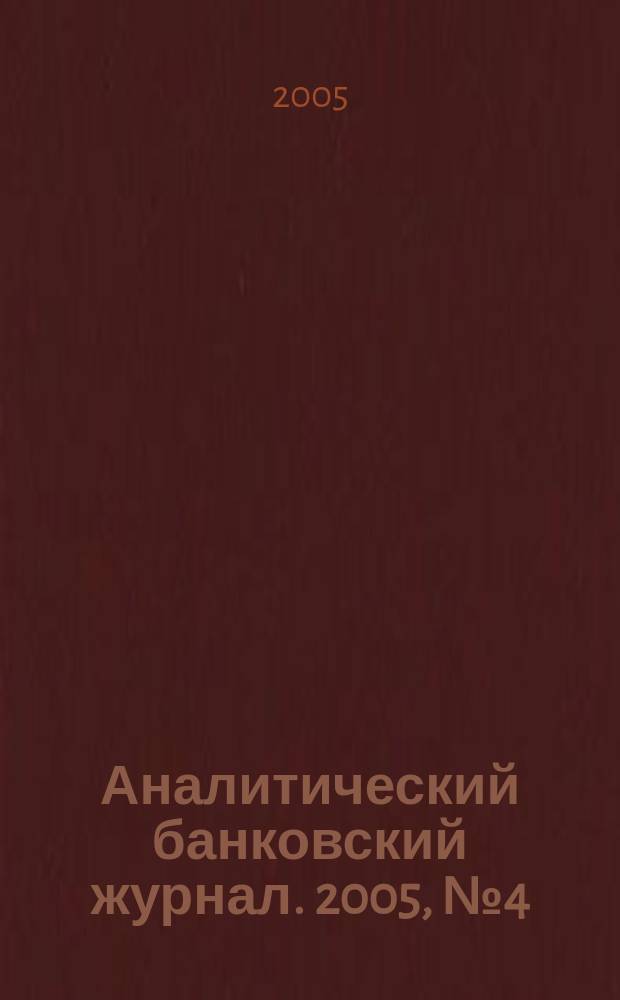 Аналитический банковский журнал. 2005, № 4 (119)