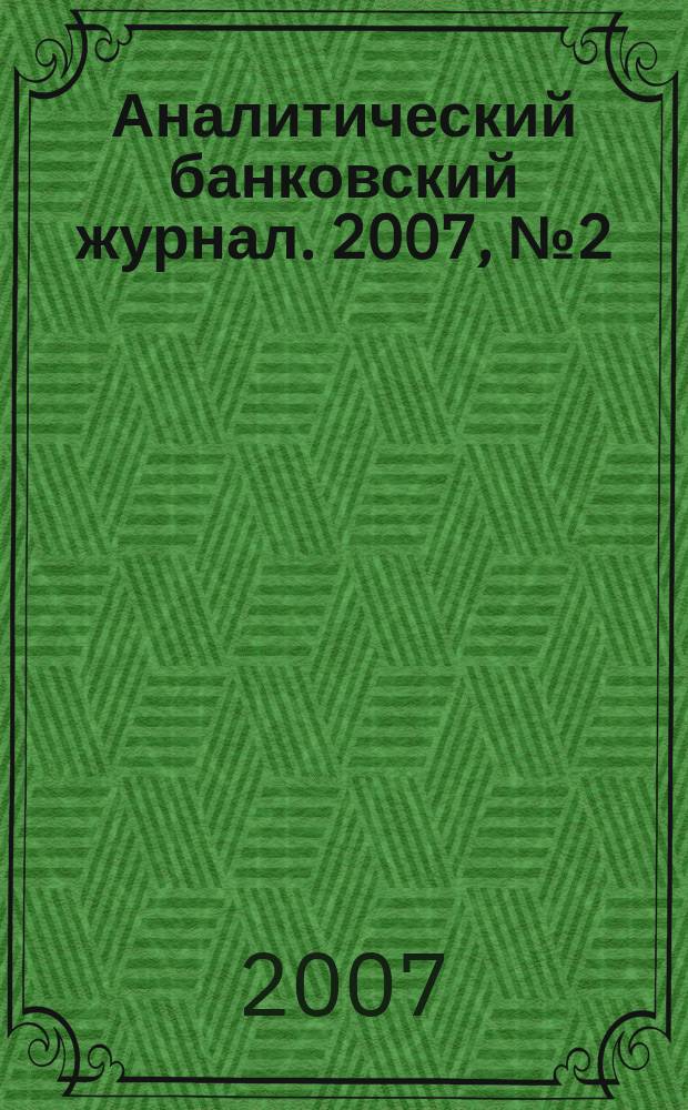 Аналитический банковский журнал. 2007, № 2 (141)