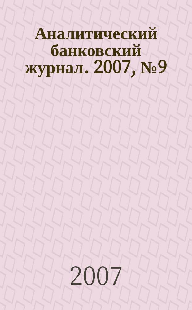Аналитический банковский журнал. 2007, № 9 (148)