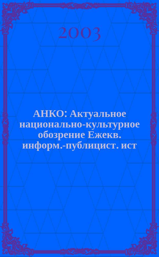 АНКО : Актуальное национально-культурное обозрение Ежекв. информ.-публицист. ист.-этногр. лит.-худож. журн. 2003, № 1 (8)