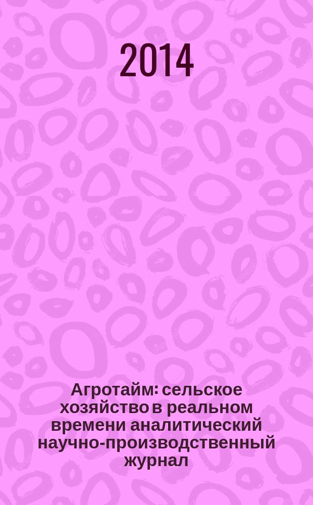 Агротайм : сельское хозяйство в реальном времени аналитический научно-производственный журнал. 2014, № 7 (9)