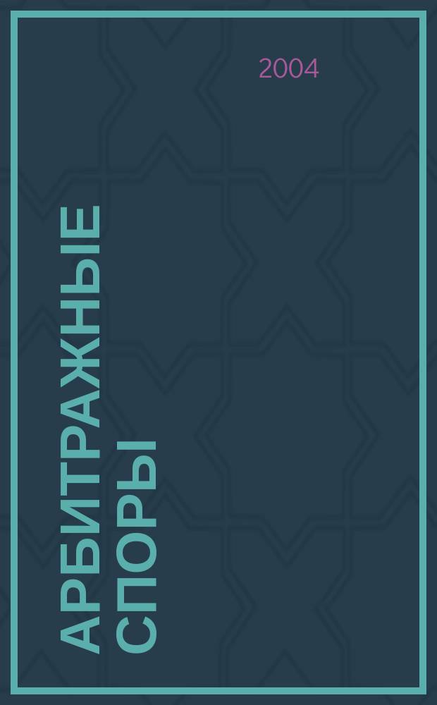 Арбитражные споры : Информ. журн. Печ. орган Федерал. арбитр. суда Сев.-Зап. окр. 2004, № 1 (25)