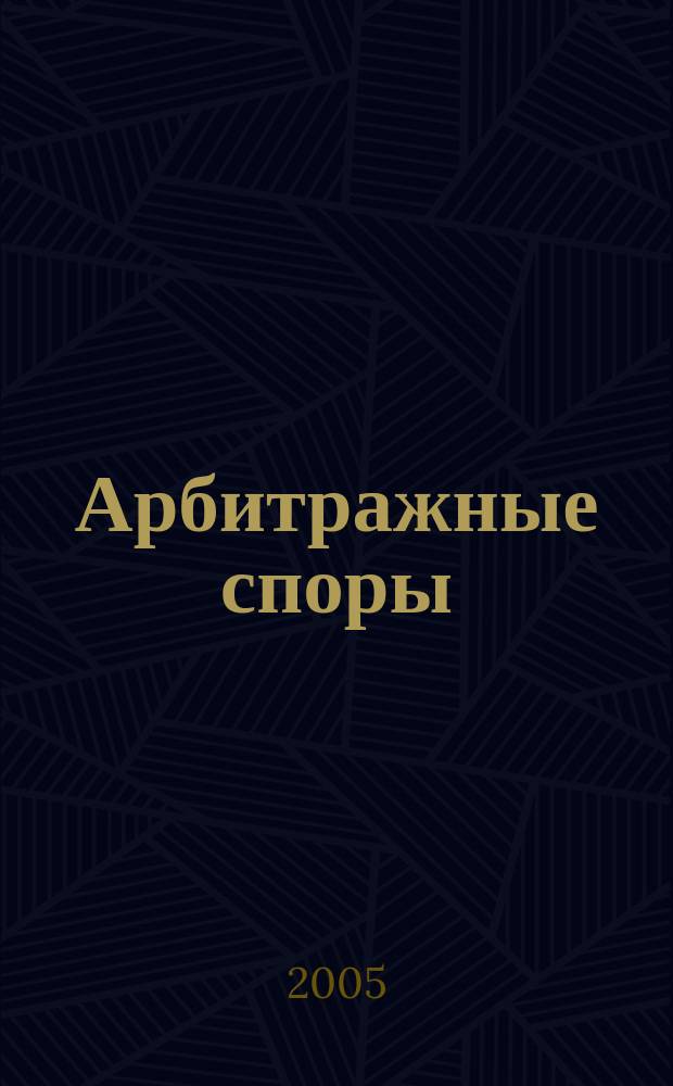 Арбитражные споры : Информ. журн. Печ. орган Федерал. арбитр. суда Сев.-Зап. окр. 2005, № 2 (30)