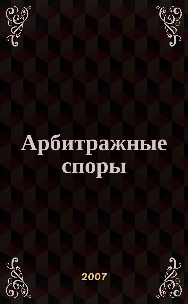 Арбитражные споры : Информ. журн. Печ. орган Федерал. арбитр. суда Сев.-Зап. окр. 2007, № 1 (37)