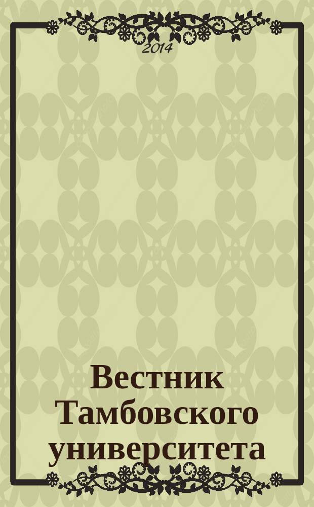 Вестник Тамбовского университета : Науч.-теорет. и прикл. журн. широк. профиля Тамб. гос. ун-та им. Г.Р. Державина. 2014, вып. 12 (140)