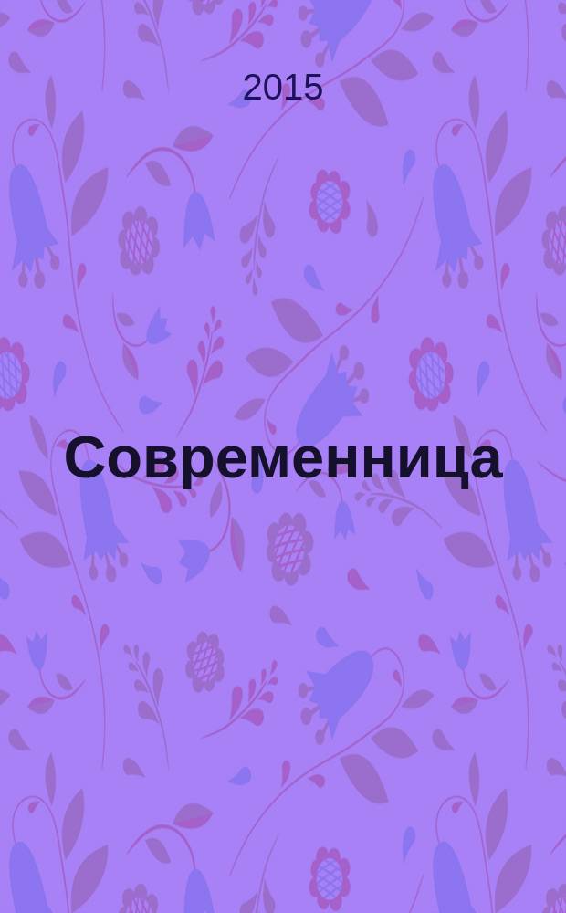 Современница : позитивный журнал для хороших людей ежемесячный журнал для женщин. 2015, № 4