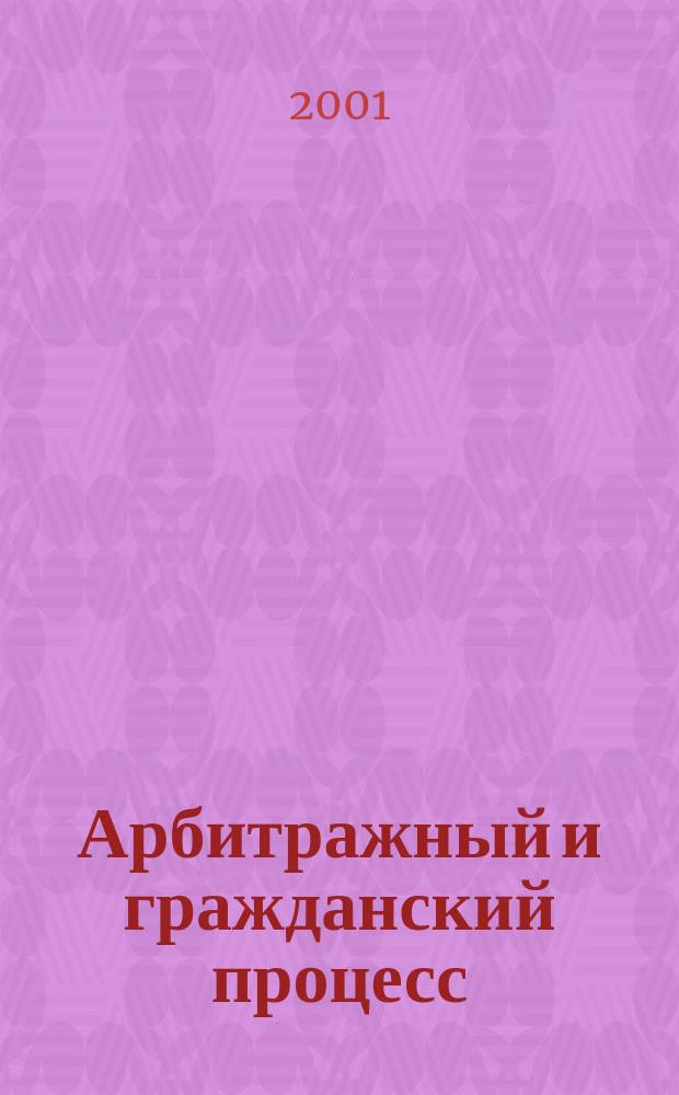Арбитражный и гражданский процесс : Практ. и информ. изд. 2001, № 1