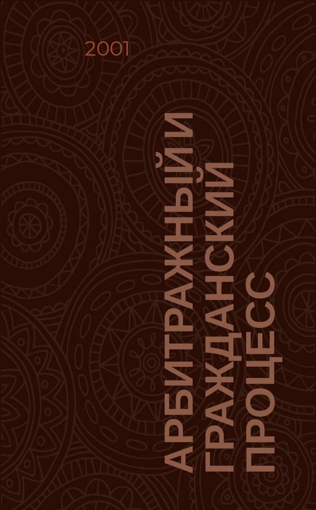 Арбитражный и гражданский процесс : Практ. и информ. изд. 2001, № 2