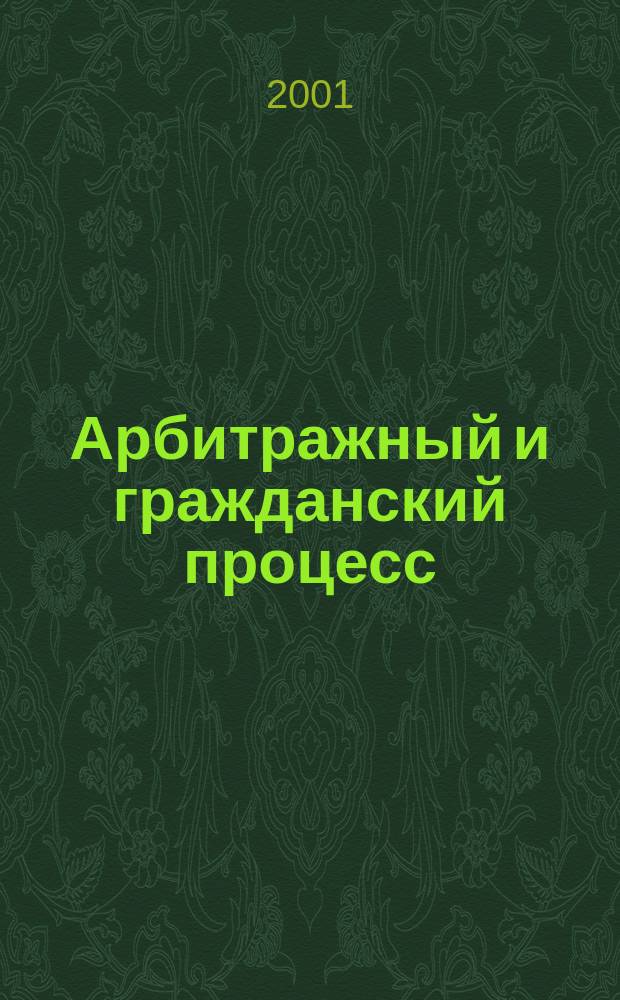 Арбитражный и гражданский процесс : Практ. и информ. изд. 2001, № 3