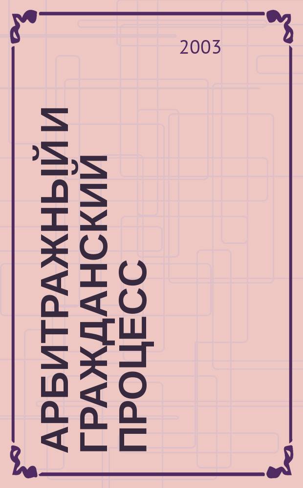 Арбитражный и гражданский процесс : Практ. и информ. изд. 2003, № 9