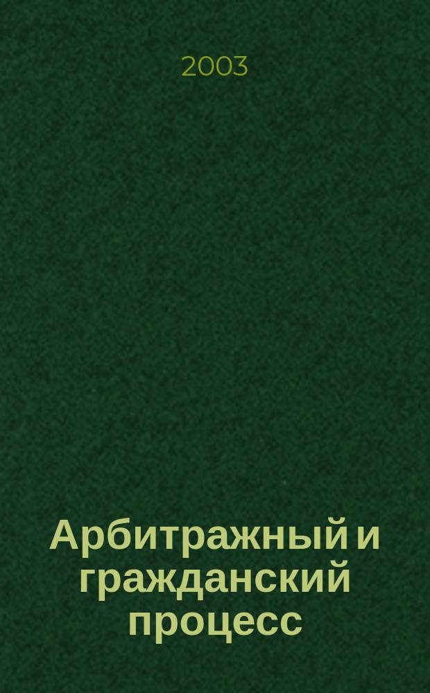 Арбитражный и гражданский процесс : Практ. и информ. изд. 2003, № 11