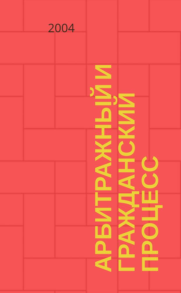 Арбитражный и гражданский процесс : Практ. и информ. изд. 2004, № 11