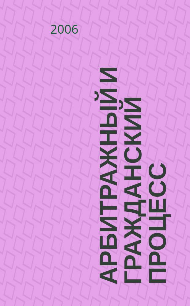 Арбитражный и гражданский процесс : Практ. и информ. изд. 2006, № 2