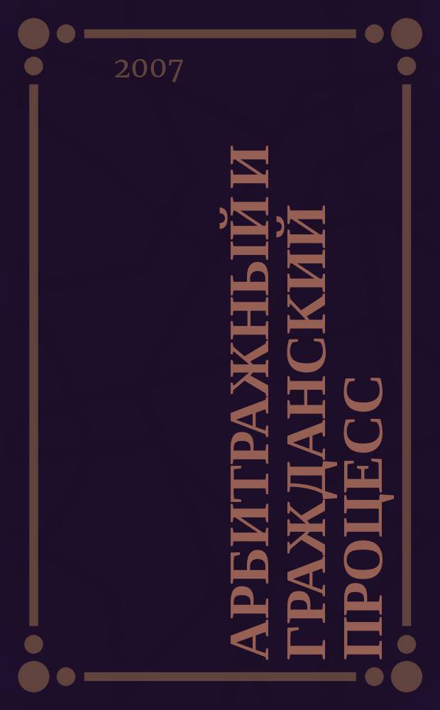 Арбитражный и гражданский процесс : Практ. и информ. изд. 2007, № 8