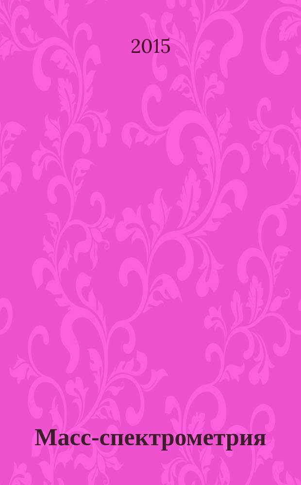 Масс-спектрометрия : Журн. Всерос. масс-спектрометр. о-ва. Т. 12, № 1