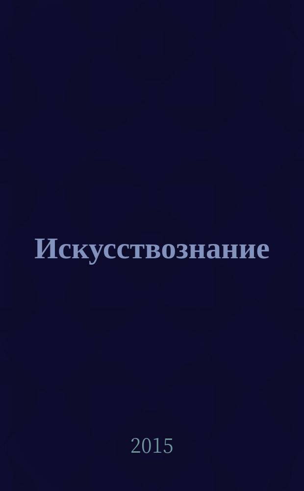 Искусствознание: теория, история, практика : научно-практический журнал. 2015, № 1 (11)