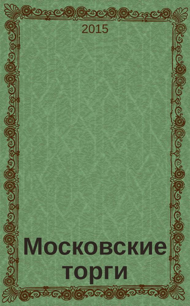 Московские торги : бюллетень оперативной информации информационно-аналитическое издание города Москвы. 2015, № 4
