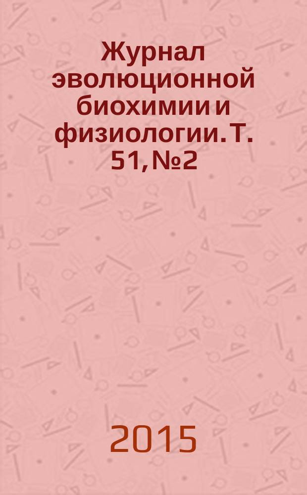Журнал эволюционной биохимии и физиологии. Т. 51, № 2