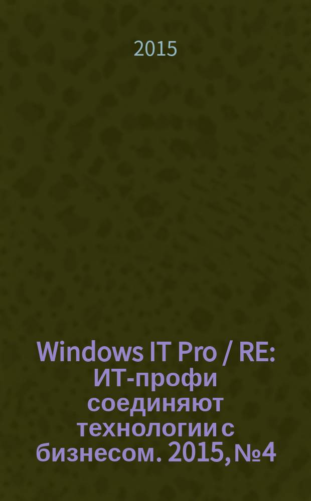 Windows IT Pro / RE : ИТ-профи соединяют технологии с бизнесом. 2015, № 4