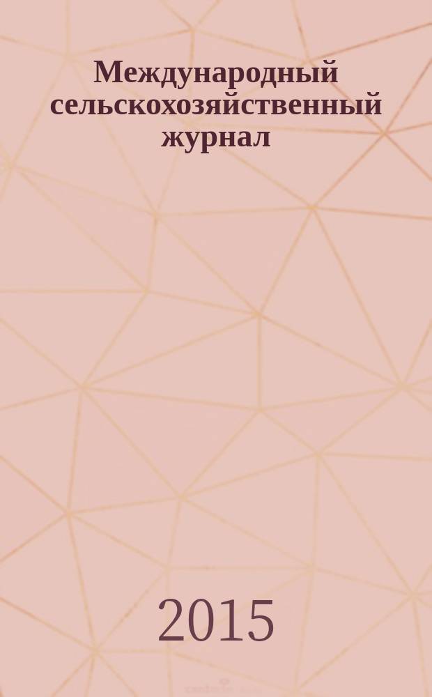Международный сельскохозяйственный журнал : Двухмес. науч.-произв. журн. о достижениях мировой науки и практики в агропром. комплексе. 2015, № 2