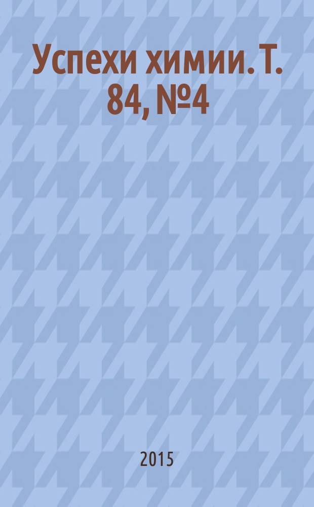 Успехи химии. Т. 84, № 4