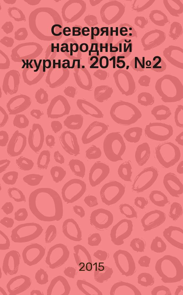 Северяне : народный журнал. 2015, № 2 (63)