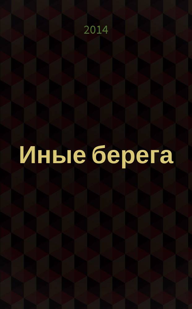 Иные берега : журнал о русской культуре за рубежом ежеквартальный журнал для всех, кто интересуется культурой. 2014, № 4 (36)