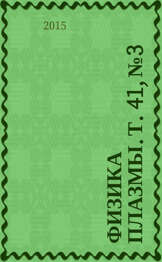 Физика плазмы. Т. 41, № 3