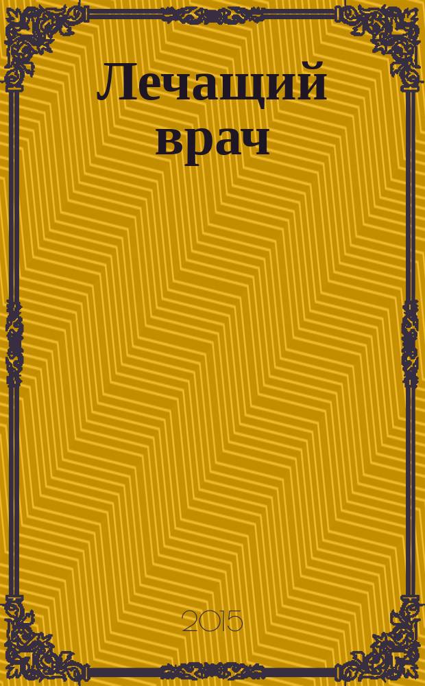 Лечащий врач : Журн. для практ. врача. 2015, № 3