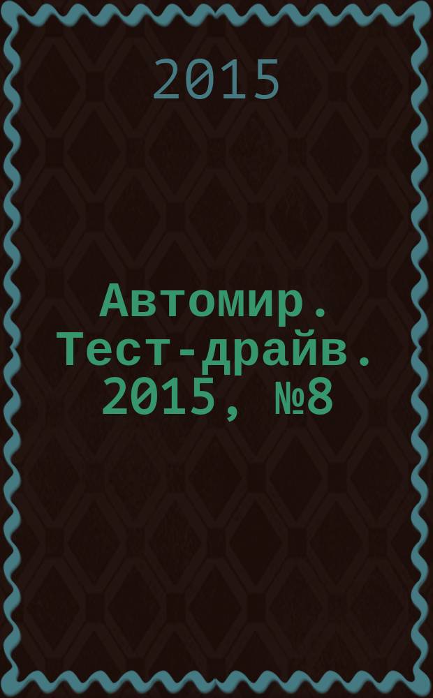 Автомир. Тест-драйв. 2015, № 8 (80)