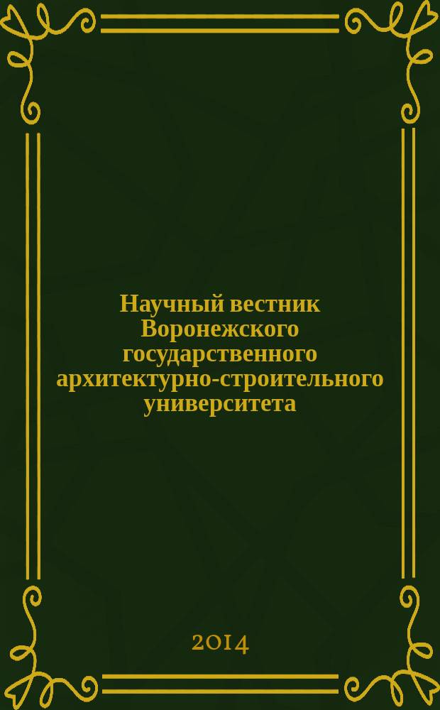 Научный вестник Воронежского государственного архитектурно-строительного университета : научный журнал. 2014, № 2 (4)