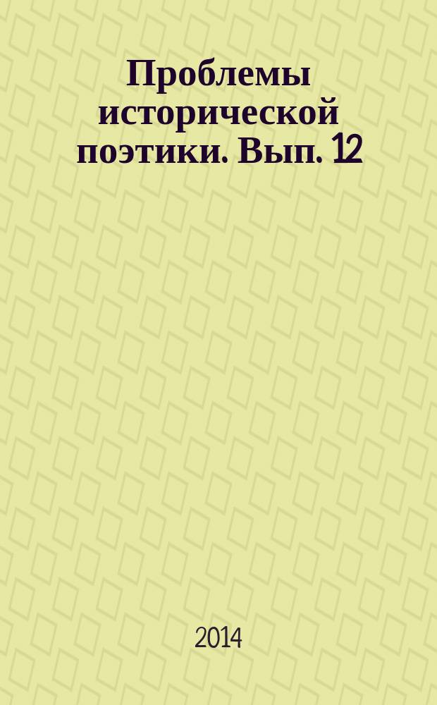 Проблемы исторической поэтики. Вып. 12