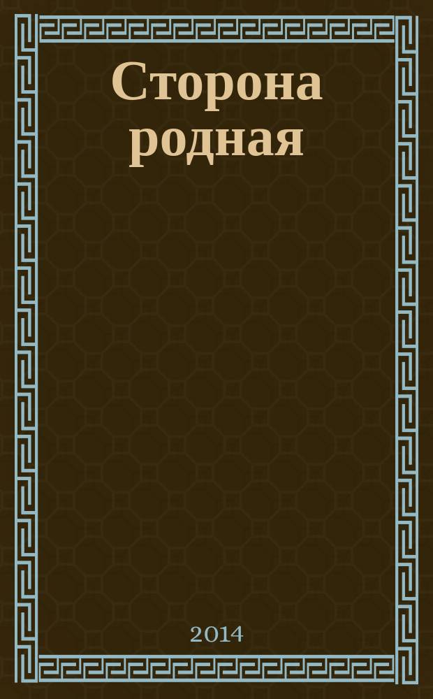 Сторона родная : альманах. № 8