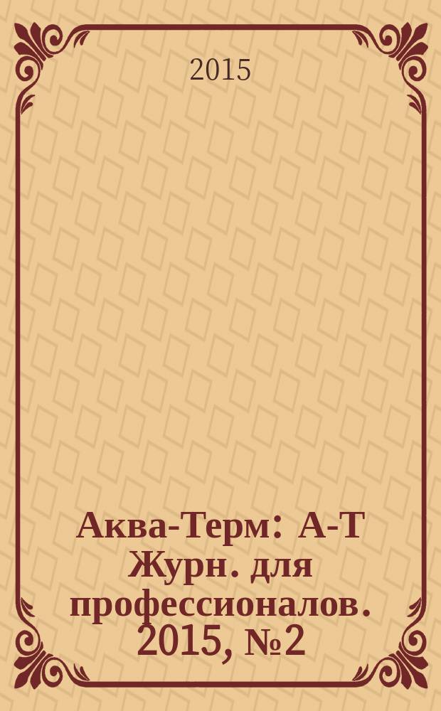 Аква-Терм : А-Т Журн. для профессионалов. 2015, № 2 (84)