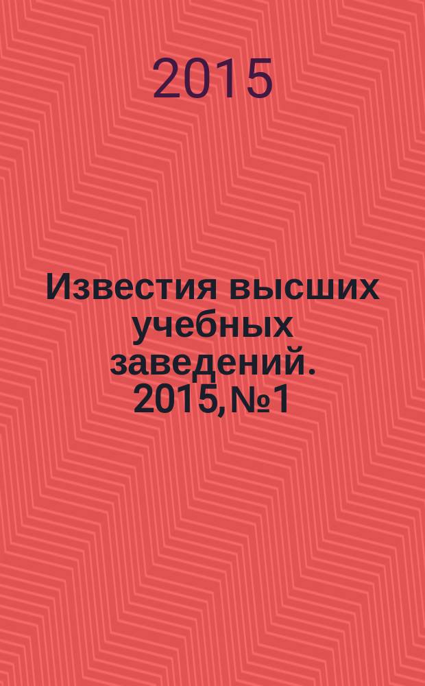 Известия высших учебных заведений. 2015, № 1