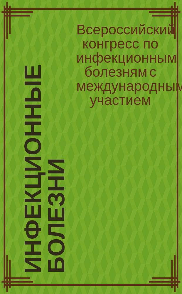 Инфекционные болезни : Науч.-практ. журн. Т. 13, прил. № 1 : Материалы VII Ежегодного Всероссийского Конгресса по инфекционным болезням с международным участием (Москва, 30 марта - 1 апреля 2015 г.)