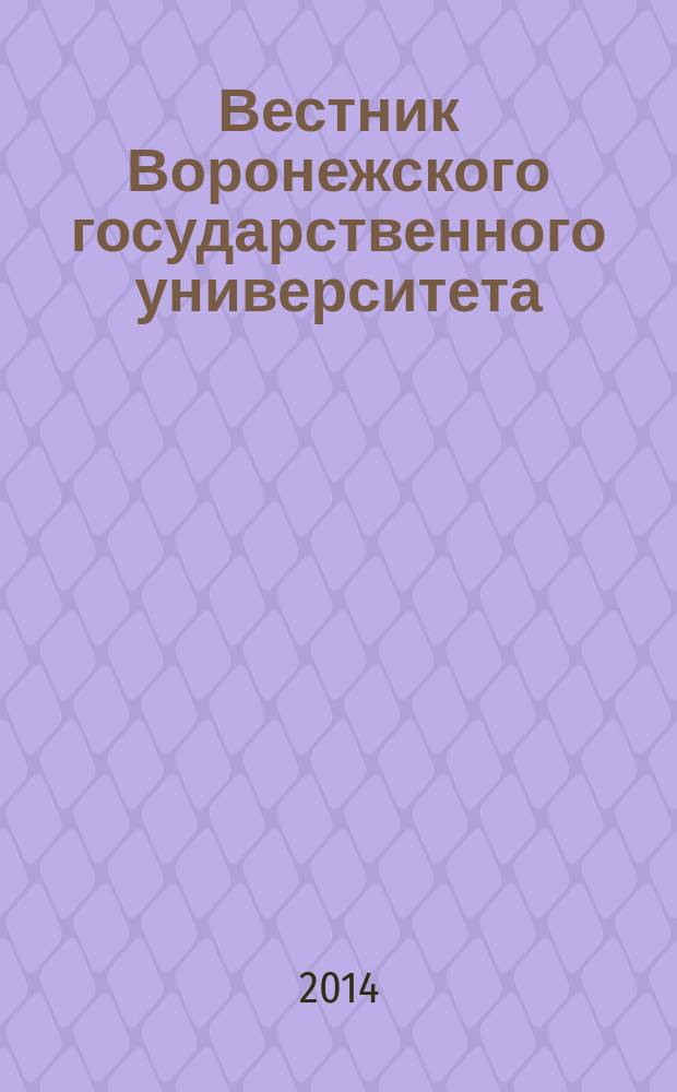 Вестник Воронежского государственного университета : научный журнал. 2014, № 3