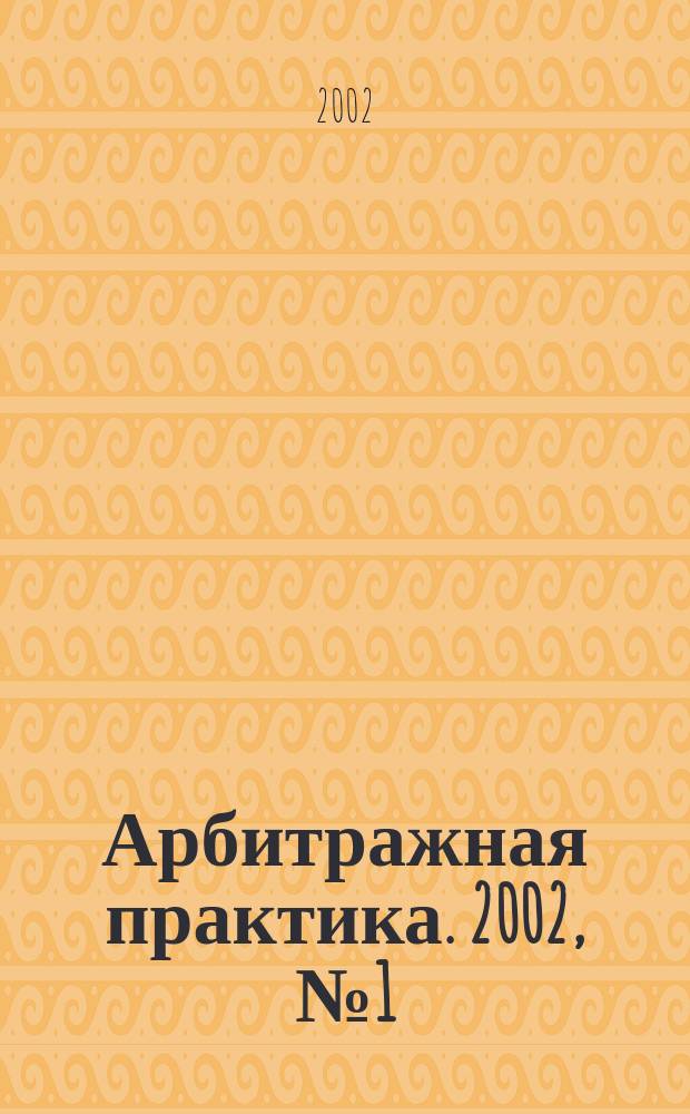 Арбитражная практика. 2002, № 1 (10)