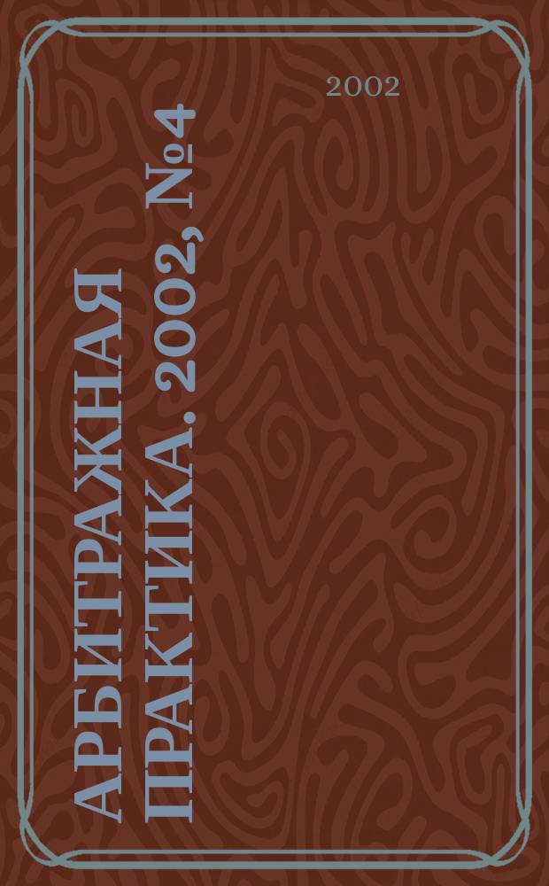 Арбитражная практика. 2002, № 4 (13)
