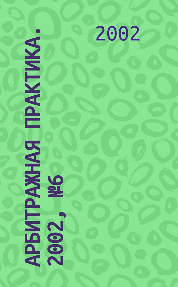 Арбитражная практика. 2002, № 6 (15)