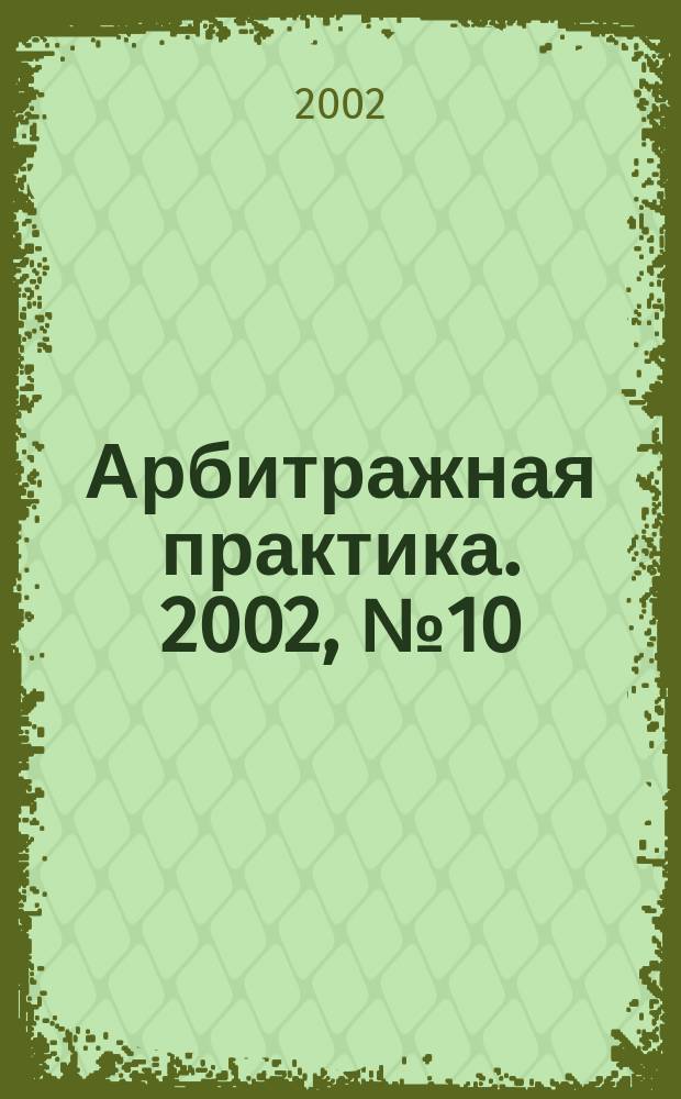 Арбитражная практика. 2002, № 10 (19)